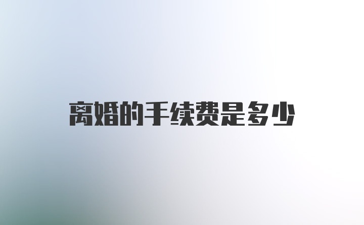 离婚的手续费是多少