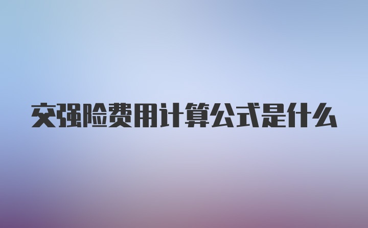 交强险费用计算公式是什么