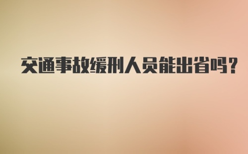 交通事故缓刑人员能出省吗？