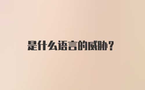 是什么语言的威胁？