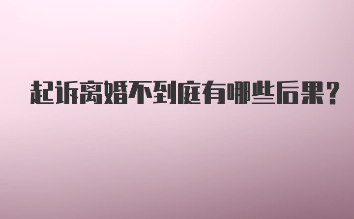 起诉离婚不到庭有哪些后果？