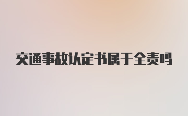 交通事故认定书属于全责吗