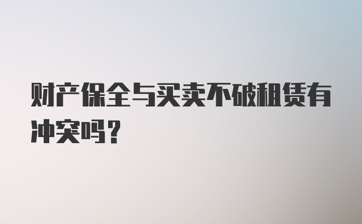 财产保全与买卖不破租赁有冲突吗？