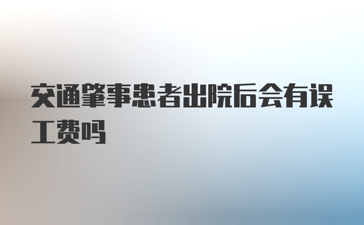 交通肇事患者出院后会有误工费吗