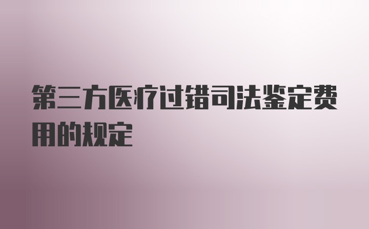 第三方医疗过错司法鉴定费用的规定