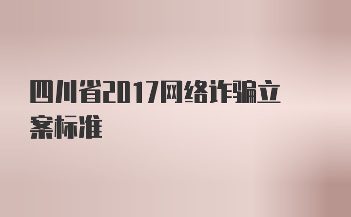 四川省2017网络诈骗立案标准