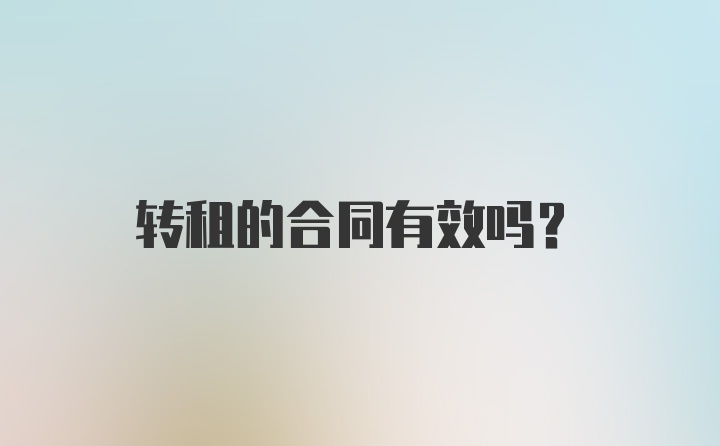 转租的合同有效吗？