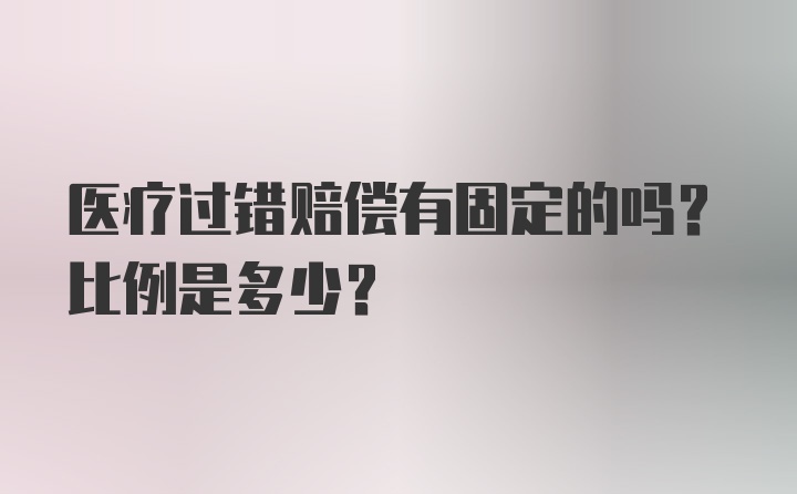 医疗过错赔偿有固定的吗？比例是多少？