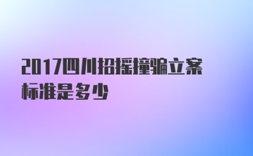 2017四川招摇撞骗立案标准是多少