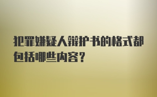 犯罪嫌疑人辩护书的格式都包括哪些内容?