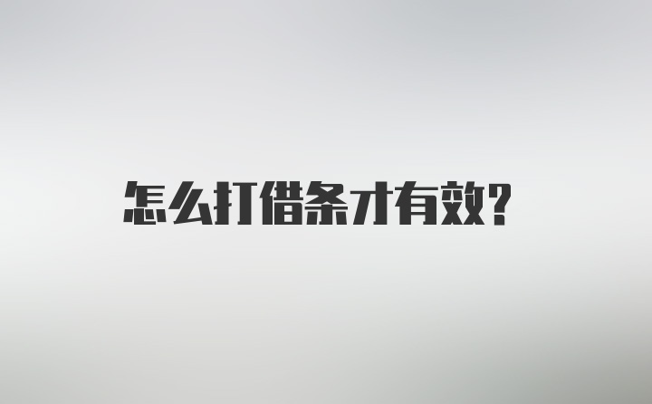 怎么打借条才有效？