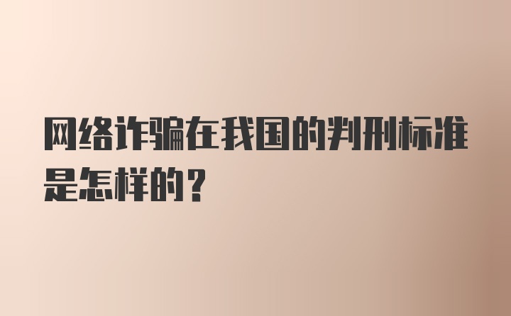 网络诈骗在我国的判刑标准是怎样的？