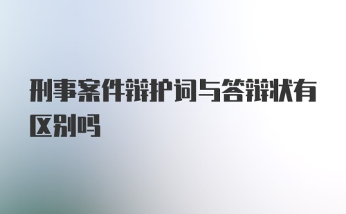 刑事案件辩护词与答辩状有区别吗