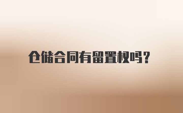 仓储合同有留置权吗？