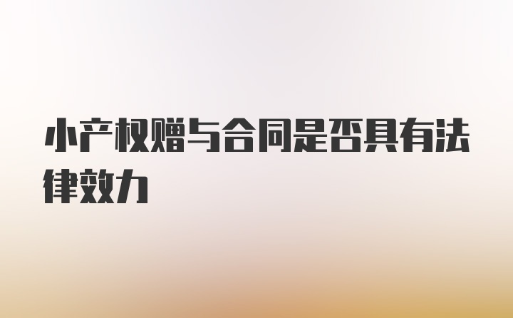 小产权赠与合同是否具有法律效力