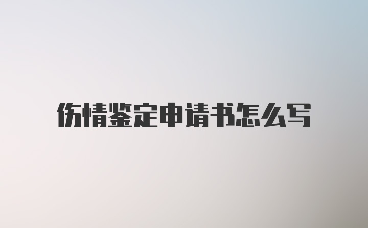 伤情鉴定申请书怎么写