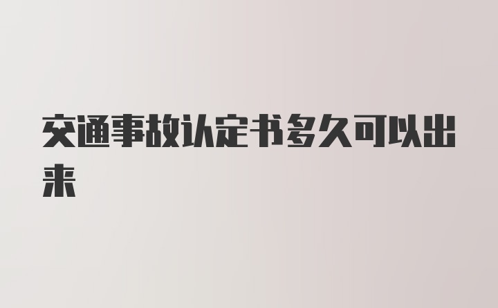 交通事故认定书多久可以出来