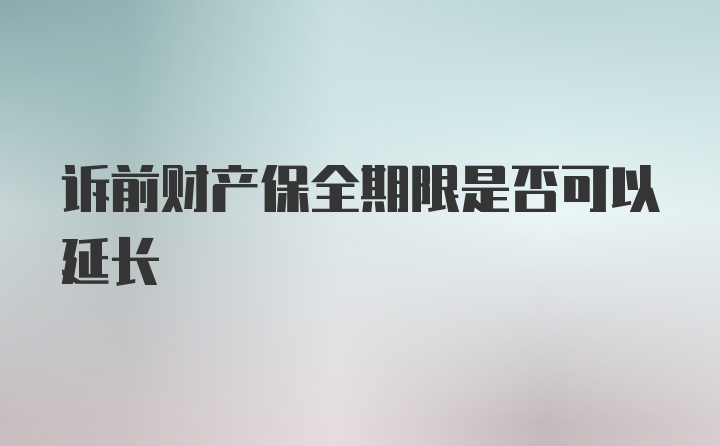 诉前财产保全期限是否可以延长