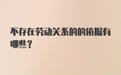 不存在劳动关系的的依据有哪些?