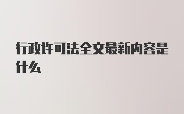 行政许可法全文最新内容是什么