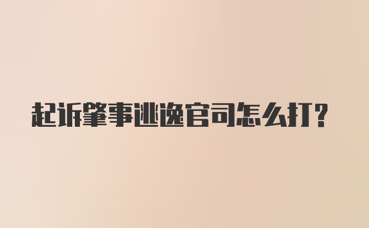 起诉肇事逃逸官司怎么打？