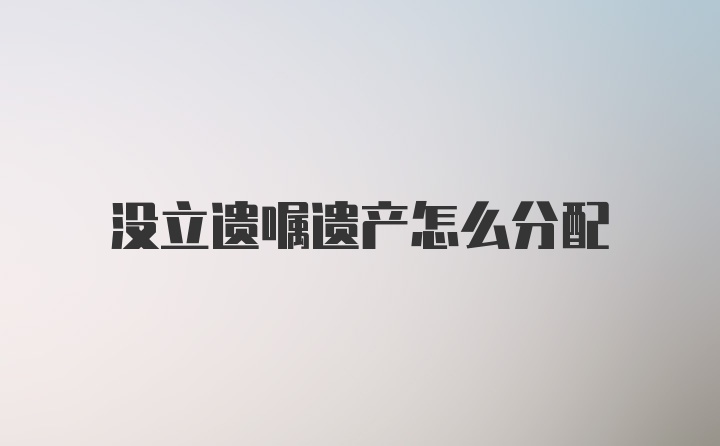 没立遗嘱遗产怎么分配