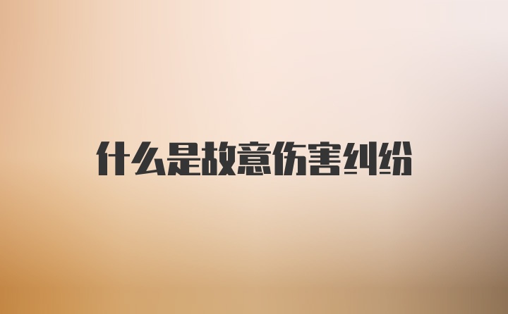 什么是故意伤害纠纷