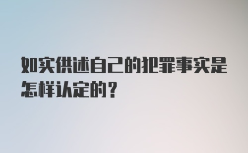 如实供述自己的犯罪事实是怎样认定的？