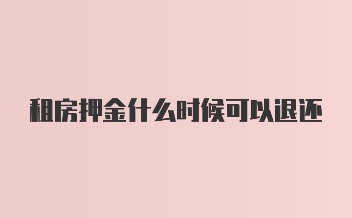 租房押金什么时候可以退还