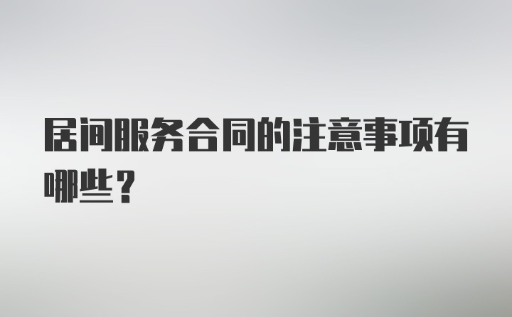 居间服务合同的注意事项有哪些？