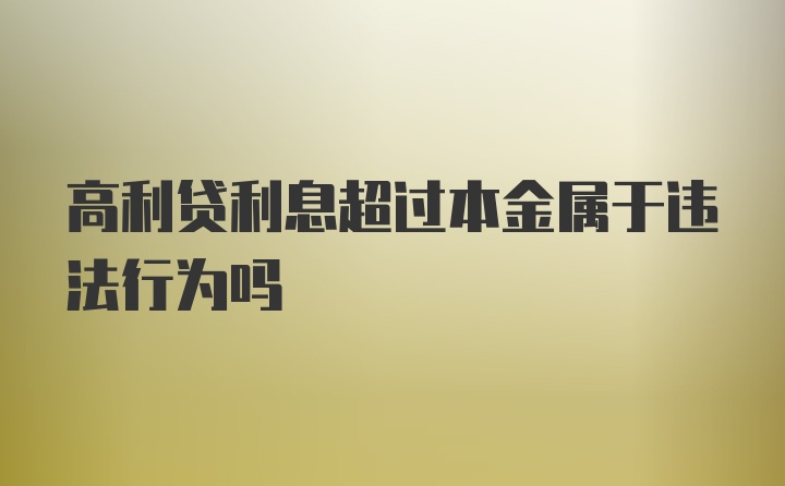 高利贷利息超过本金属于违法行为吗