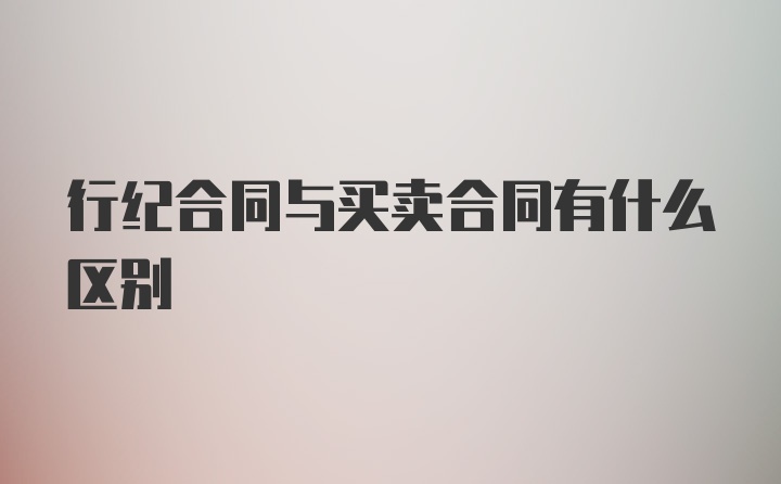 行纪合同与买卖合同有什么区别