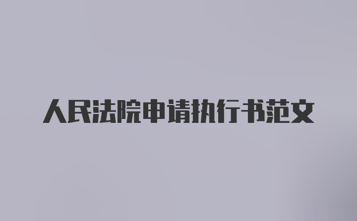 人民法院申请执行书范文