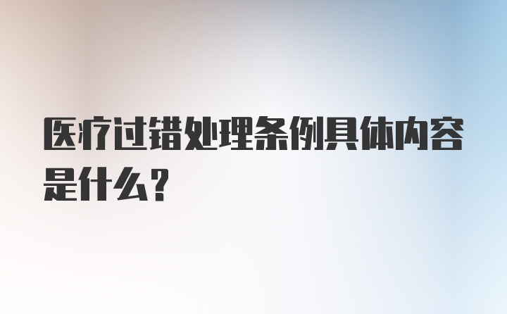 医疗过错处理条例具体内容是什么?