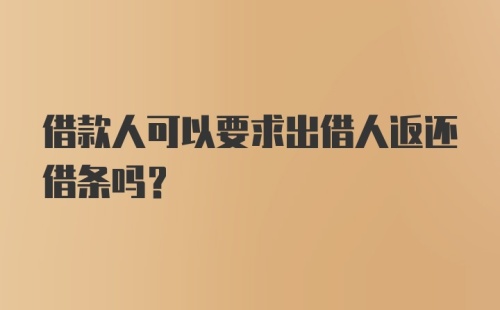 借款人可以要求出借人返还借条吗？