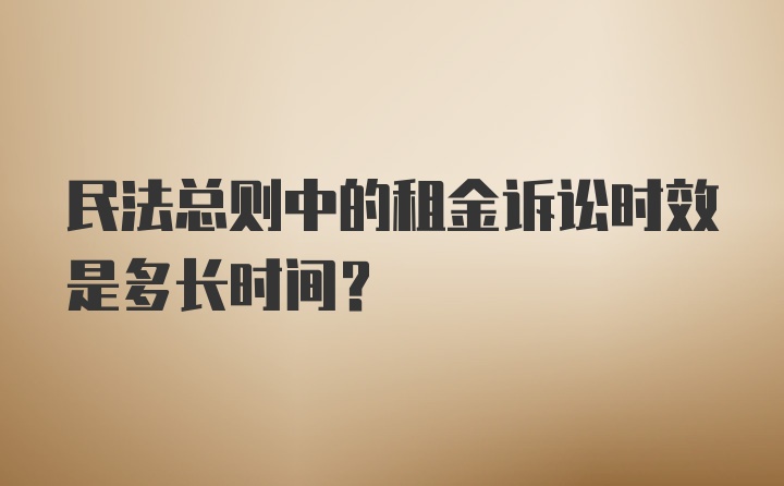 民法总则中的租金诉讼时效是多长时间？