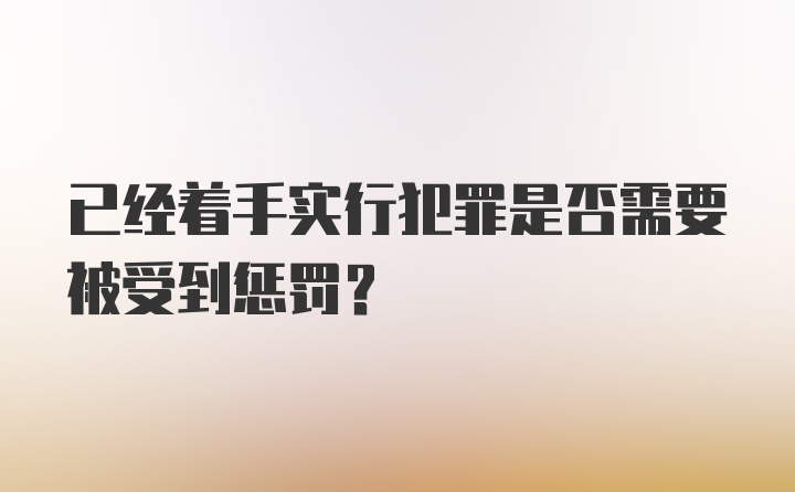 已经着手实行犯罪是否需要被受到惩罚？