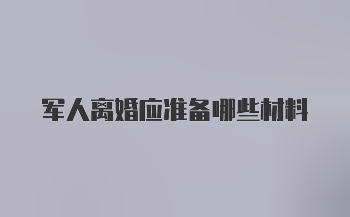 军人离婚应准备哪些材料