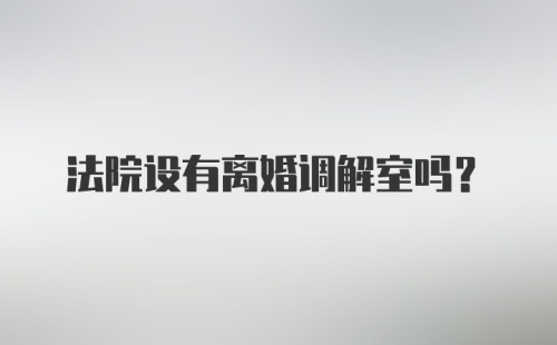 法院设有离婚调解室吗?