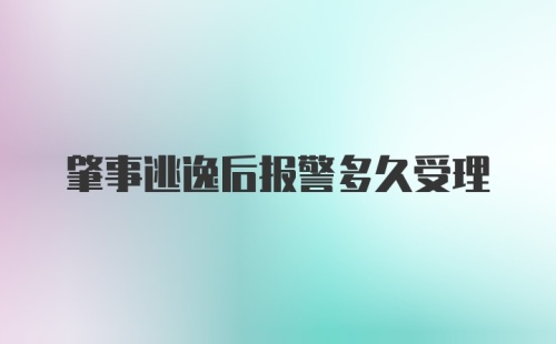 肇事逃逸后报警多久受理