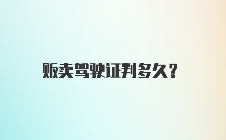 贩卖驾驶证判多久？