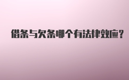 借条与欠条哪个有法律效应？