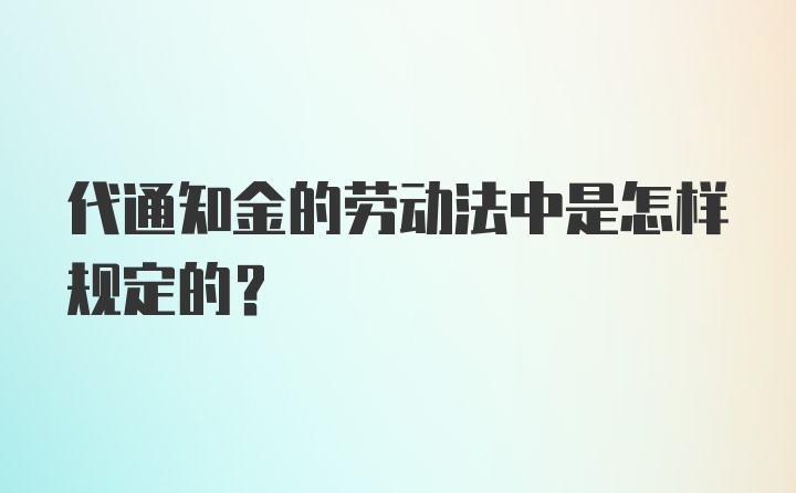 代通知金的劳动法中是怎样规定的?