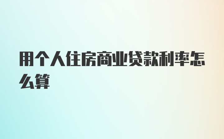 用个人住房商业贷款利率怎么算