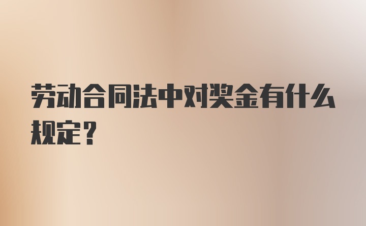 劳动合同法中对奖金有什么规定？