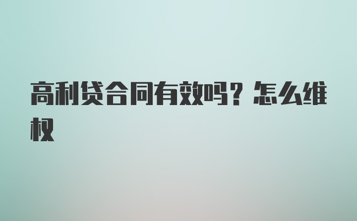 高利贷合同有效吗？怎么维权