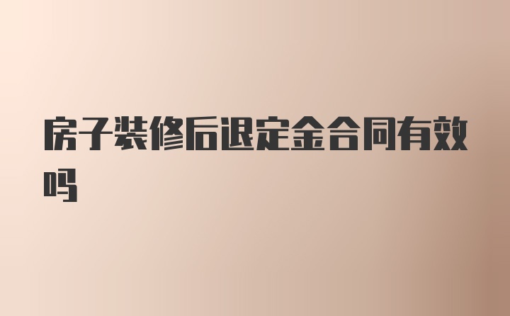 房子装修后退定金合同有效吗