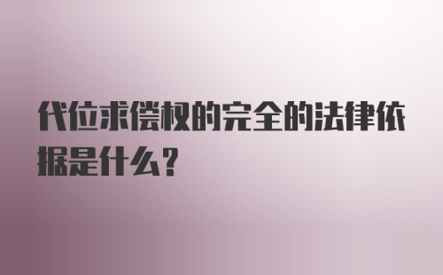 代位求偿权的完全的法律依据是什么？