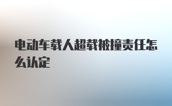 电动车载人超载被撞责任怎么认定