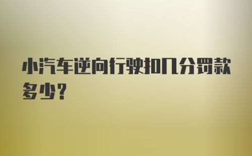 小汽车逆向行驶扣几分罚款多少？